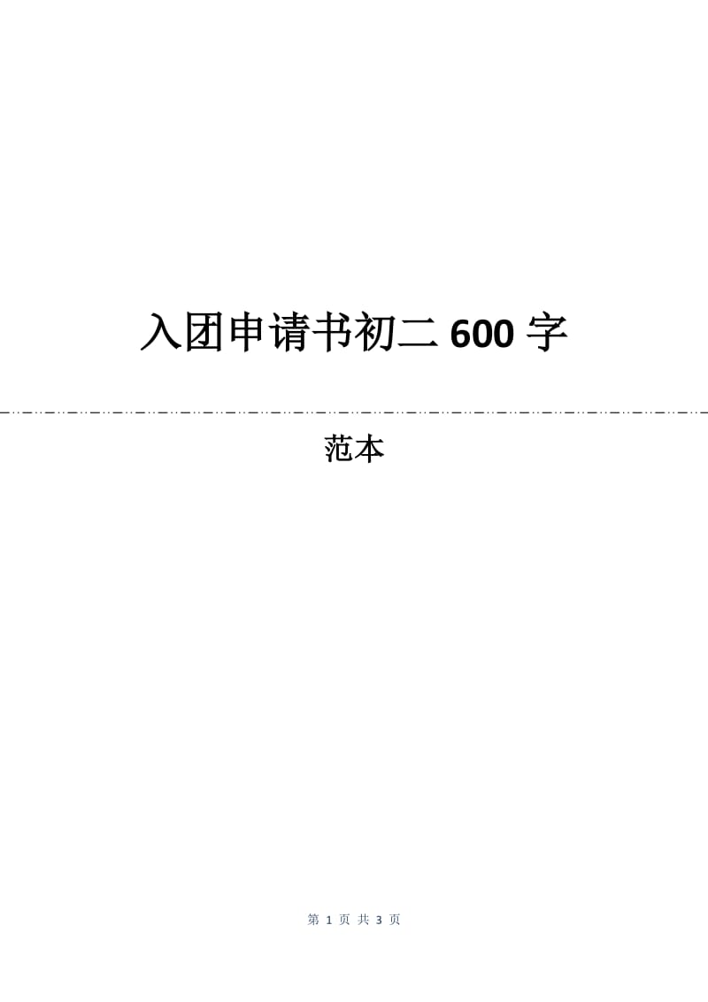 入团申请书初二600字.docx_第1页