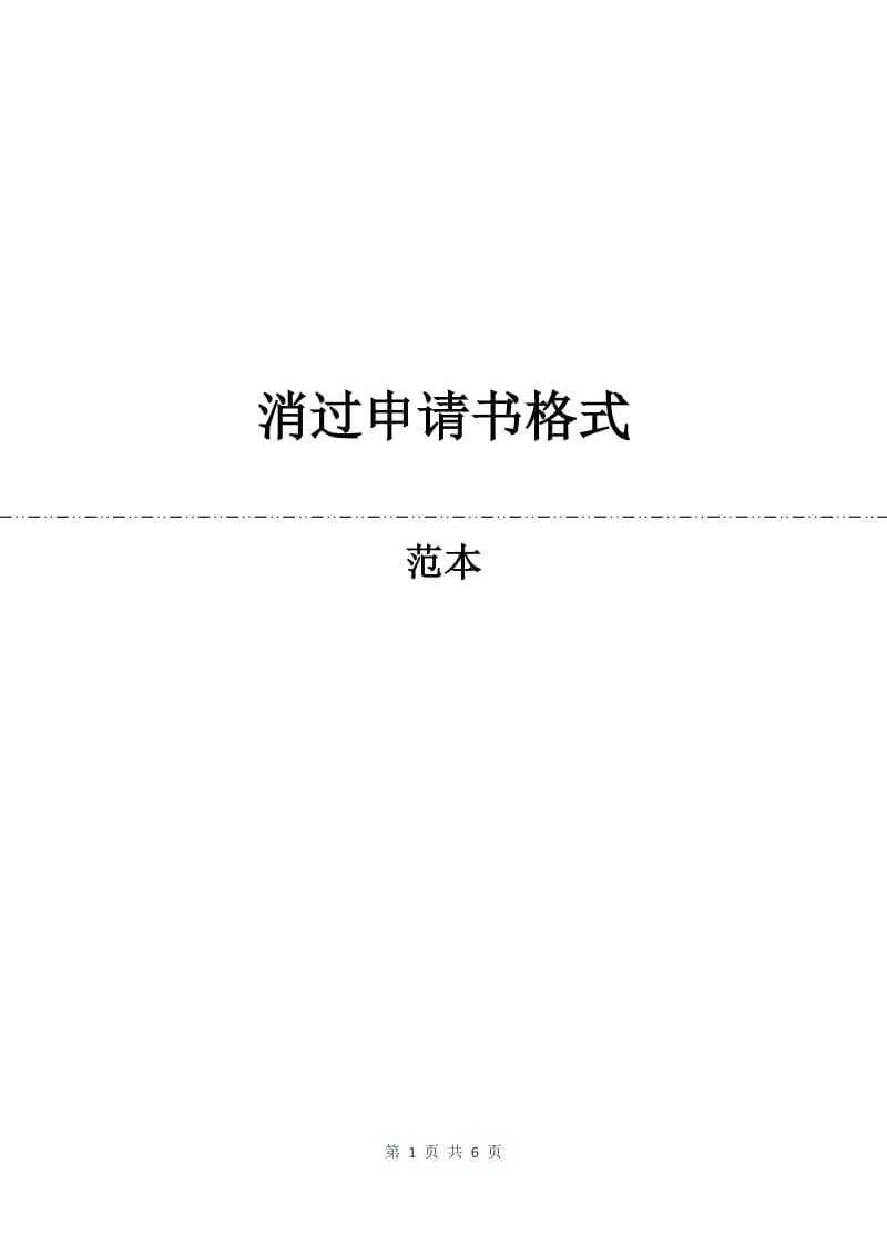 消过申请书格式.docx_第1页