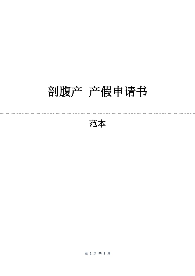 剖腹产 产假申请书.docx_第1页