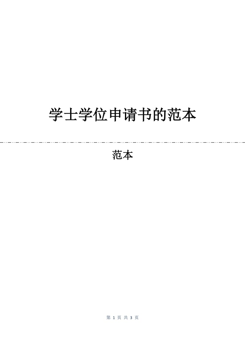 学士学位申请书的范本.docx_第1页