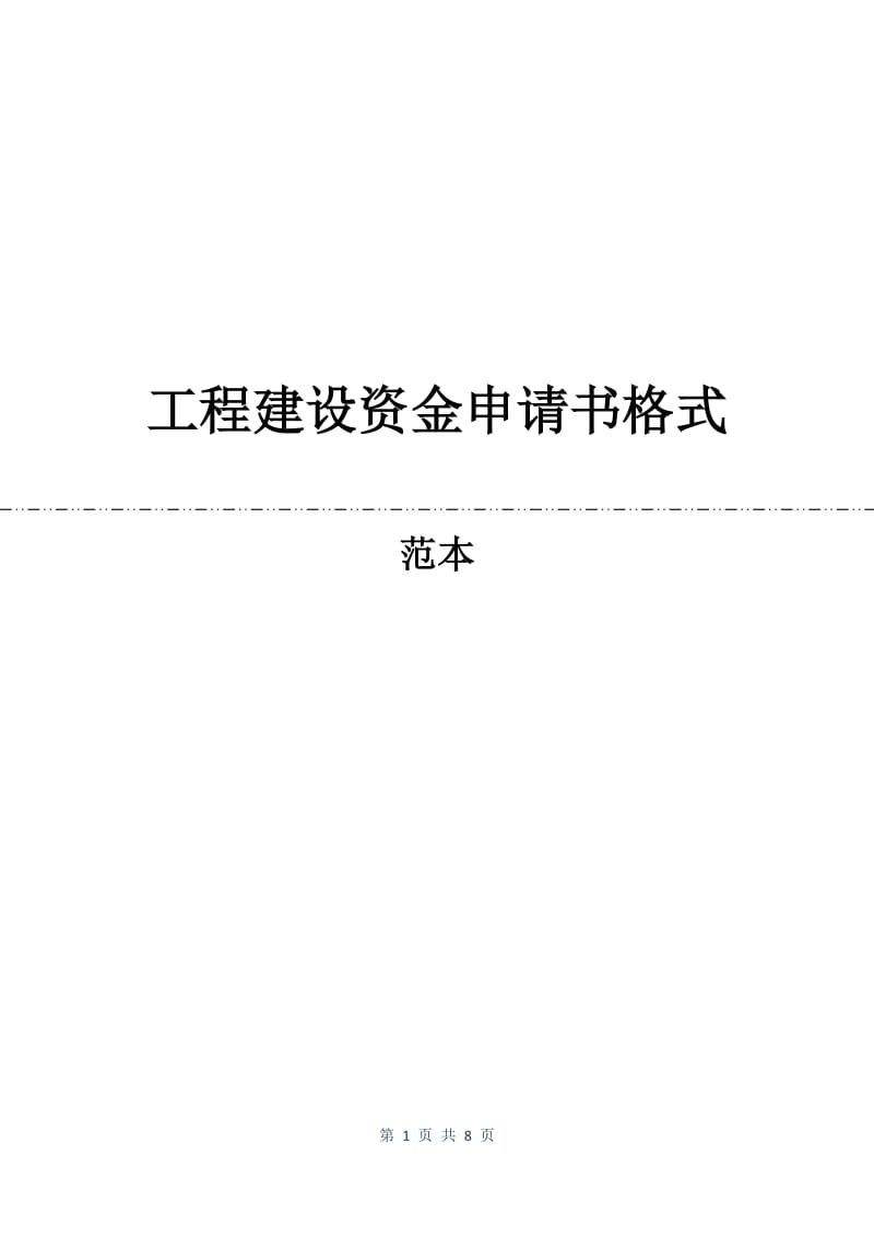 工程建设资金申请书格式.docx_第1页