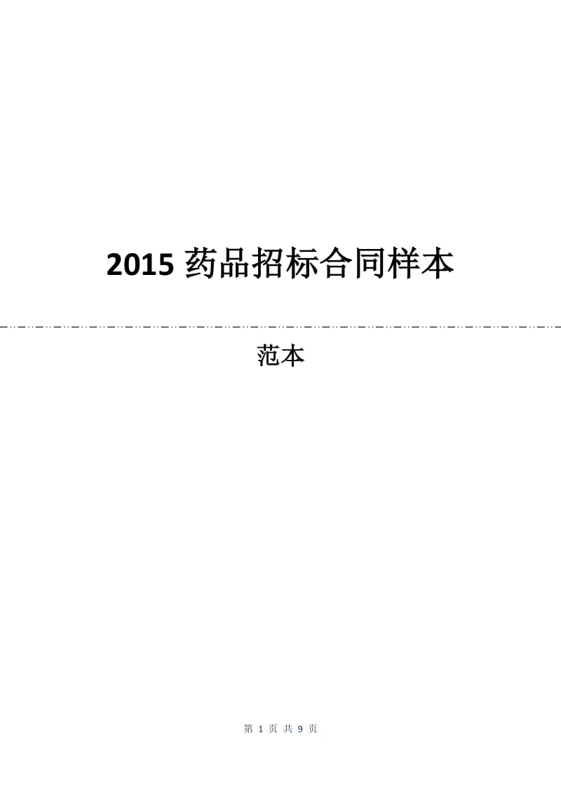 2015药品招标合同样本.docx_第1页