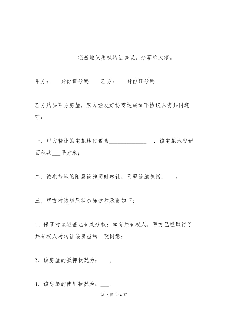 宅基地使用权转让协议.docx_第2页