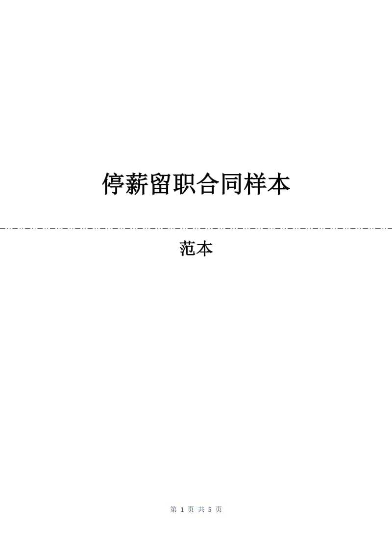 停薪留职合同样本.docx_第1页