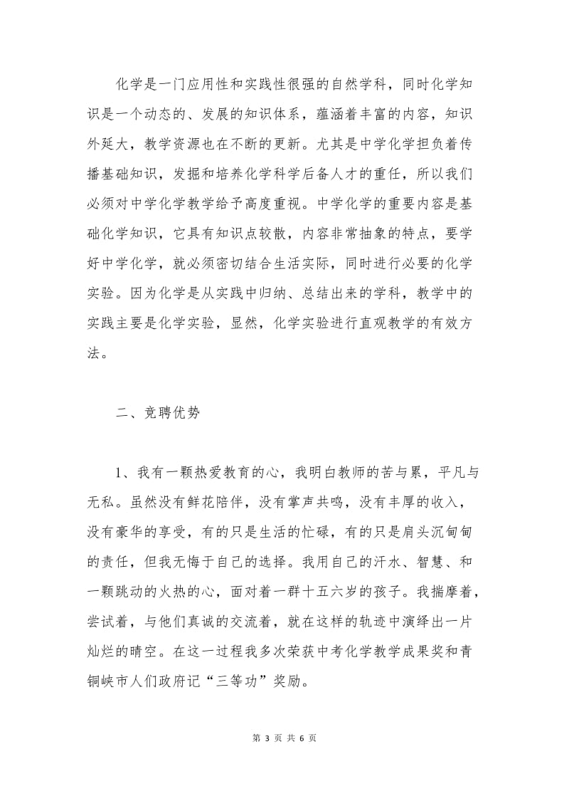 化学教师竞聘上岗申请书.docx_第3页