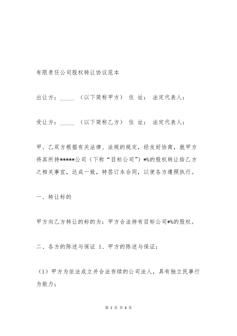 有限责任公司股权转让协议书范本.docx_第2页