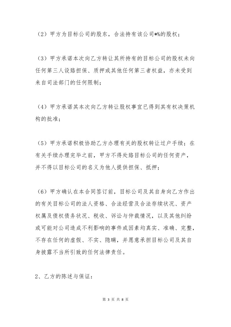 有限责任公司股权转让协议书范本.docx_第3页