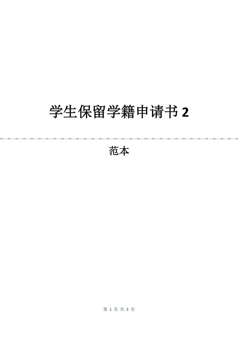 学生保留学籍申请书2.docx_第1页