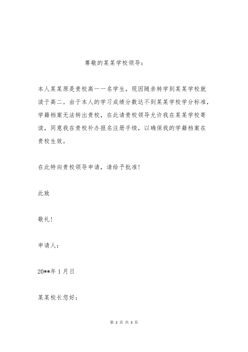 学生保留学籍申请书2.docx_第2页