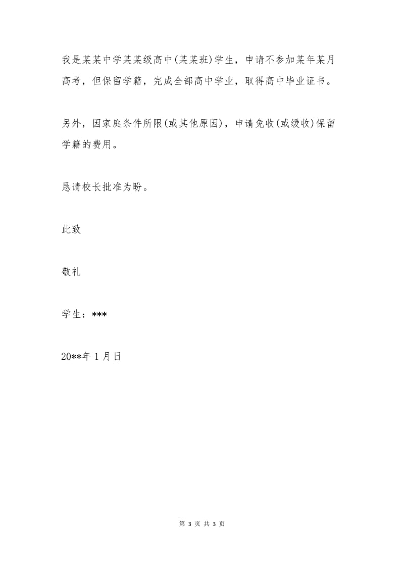 学生保留学籍申请书2.docx_第3页