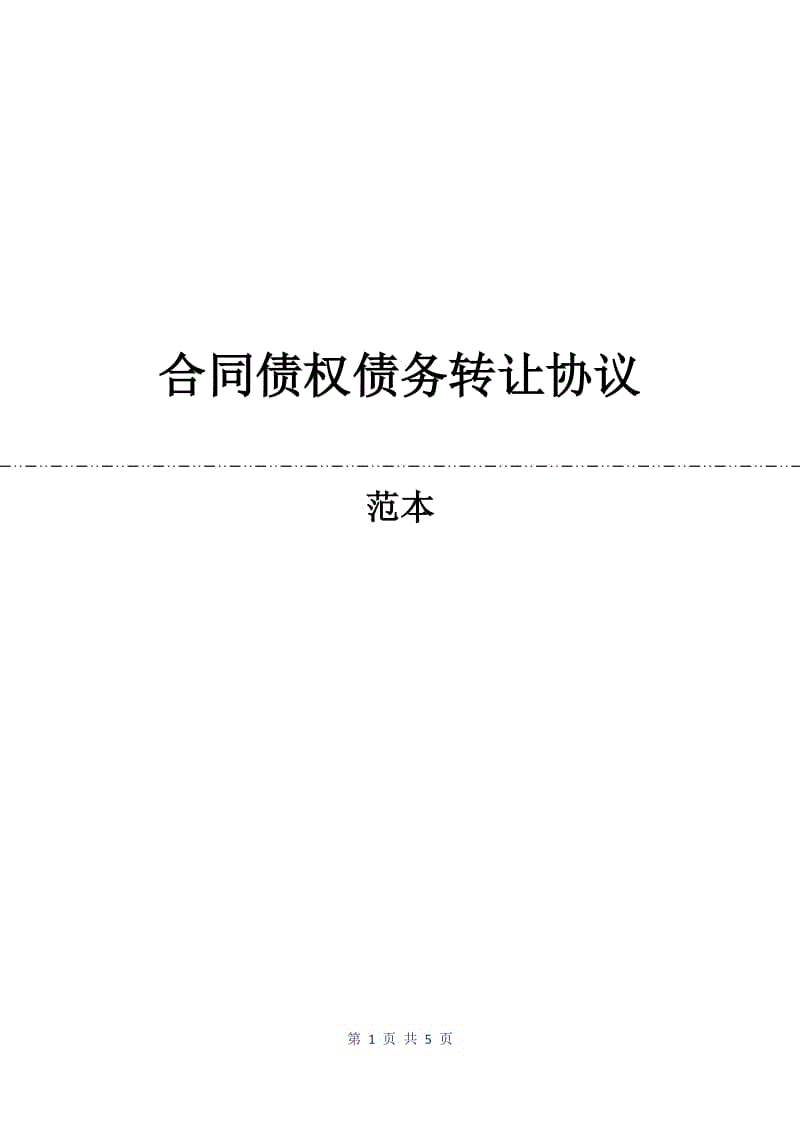 合同债权债务转让协议.docx