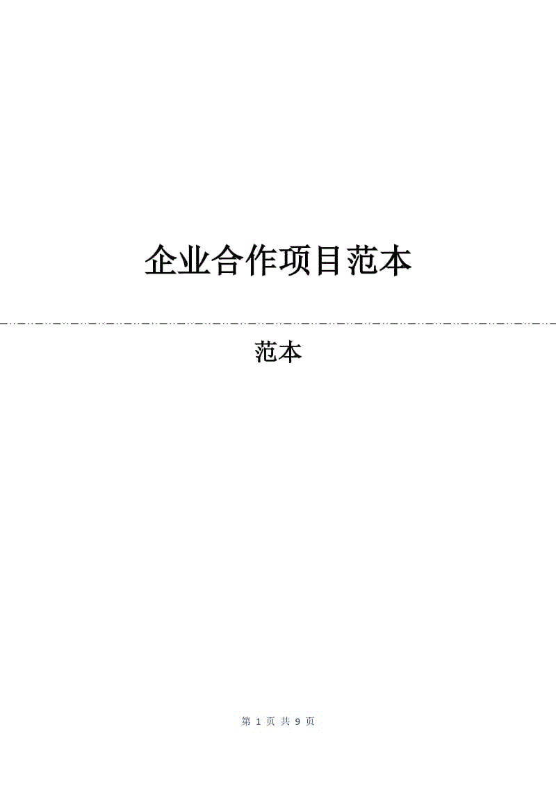 企业合作项目合同范本.docx