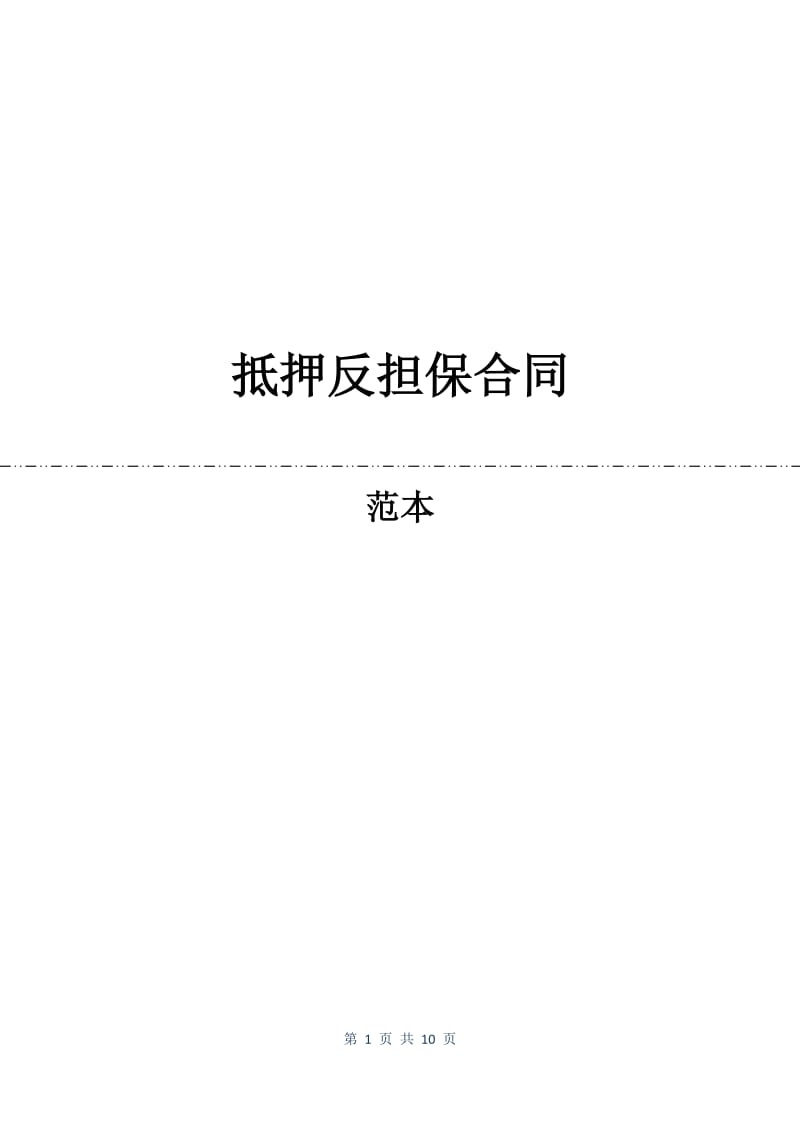 抵押反担保合同.docx_第1页