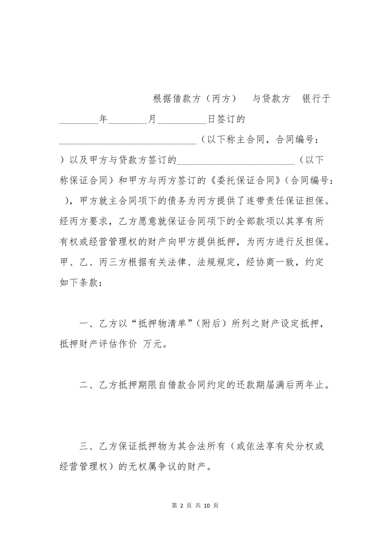 抵押反担保合同.docx_第2页