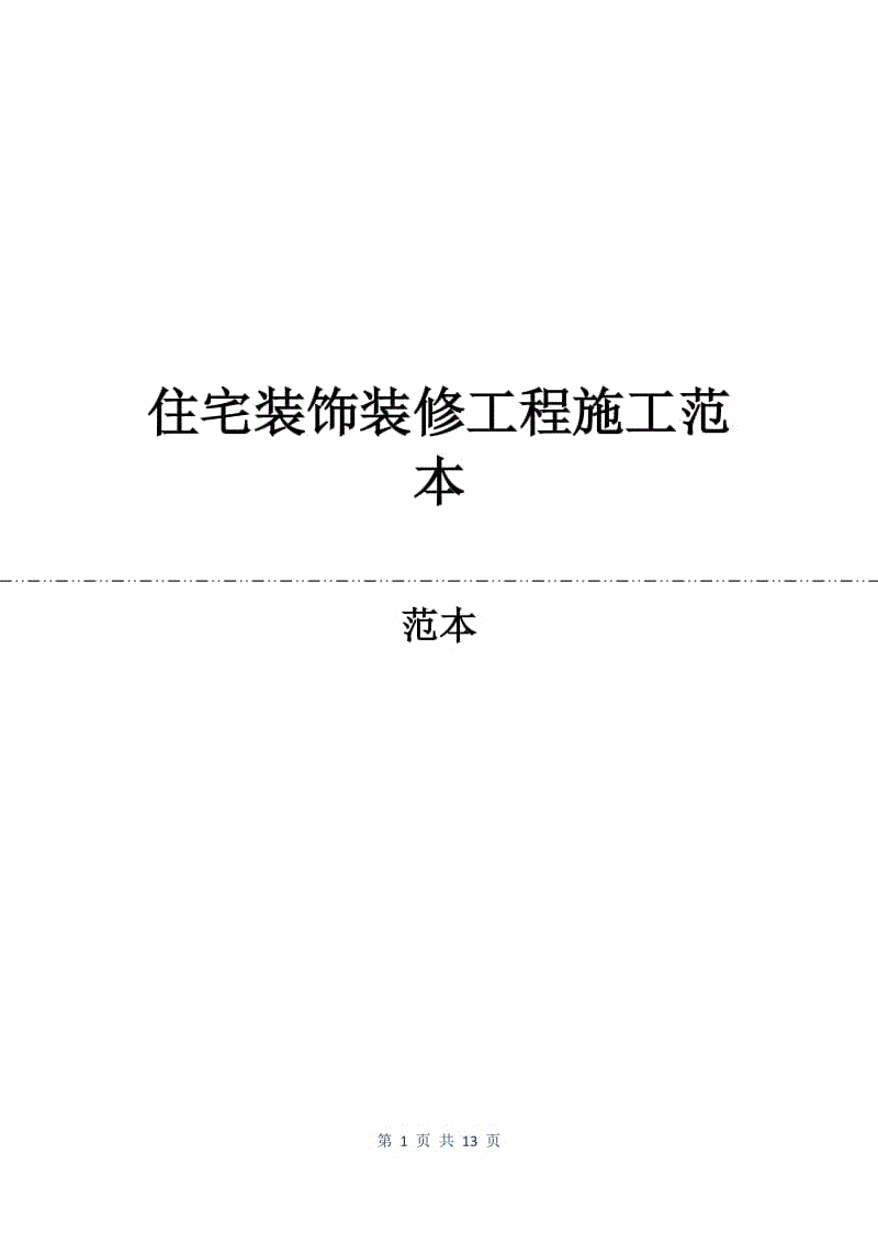 住宅装饰装修工程施工合同范本.docx