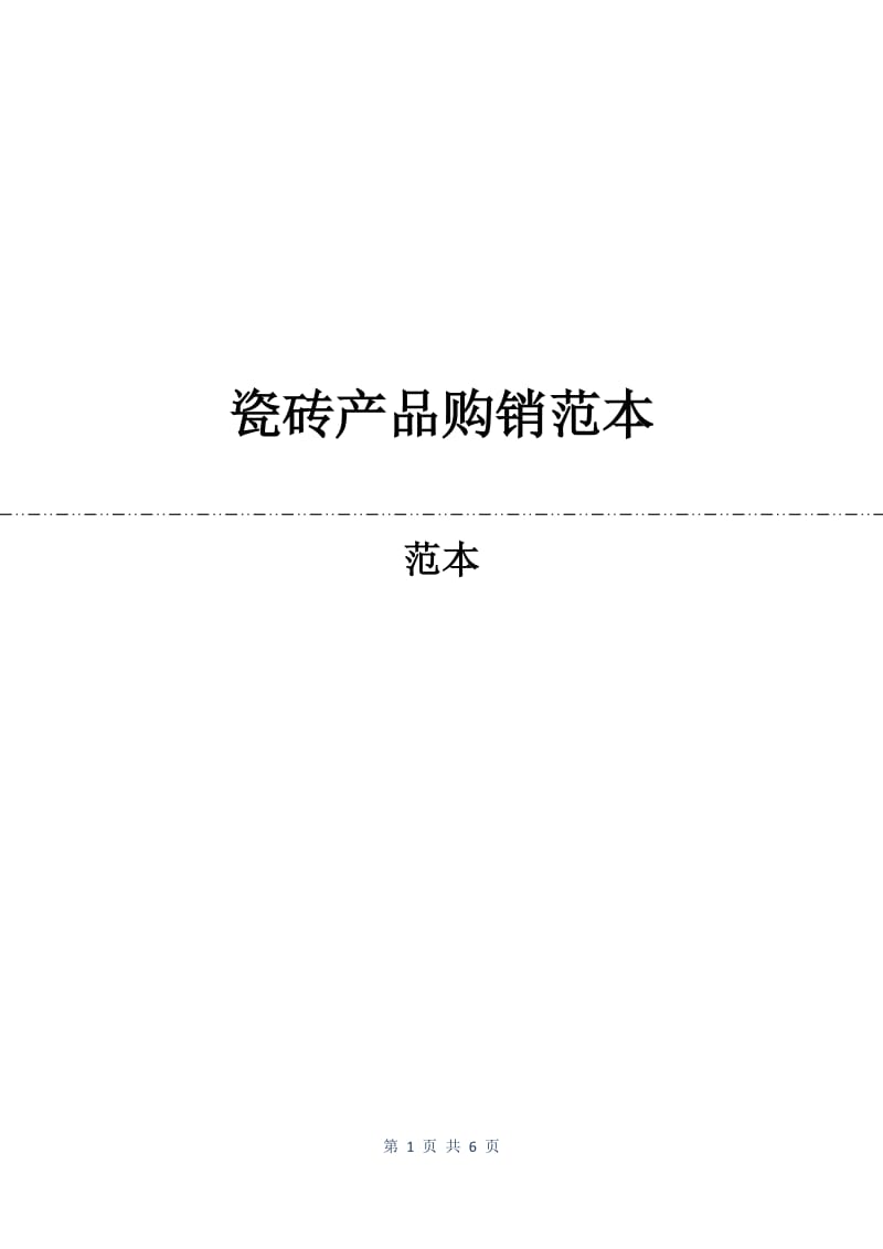 瓷砖产品购销合同范本.docx_第1页