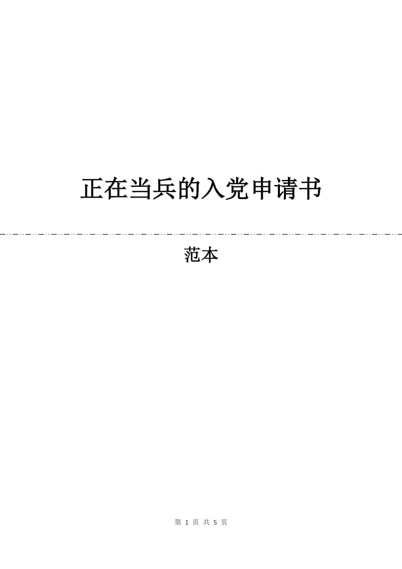 正在当兵的入党申请书.docx_第1页