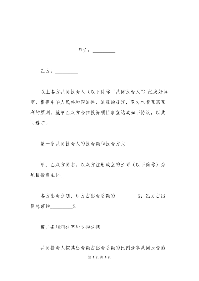 投资合作协议书模板一.docx_第2页