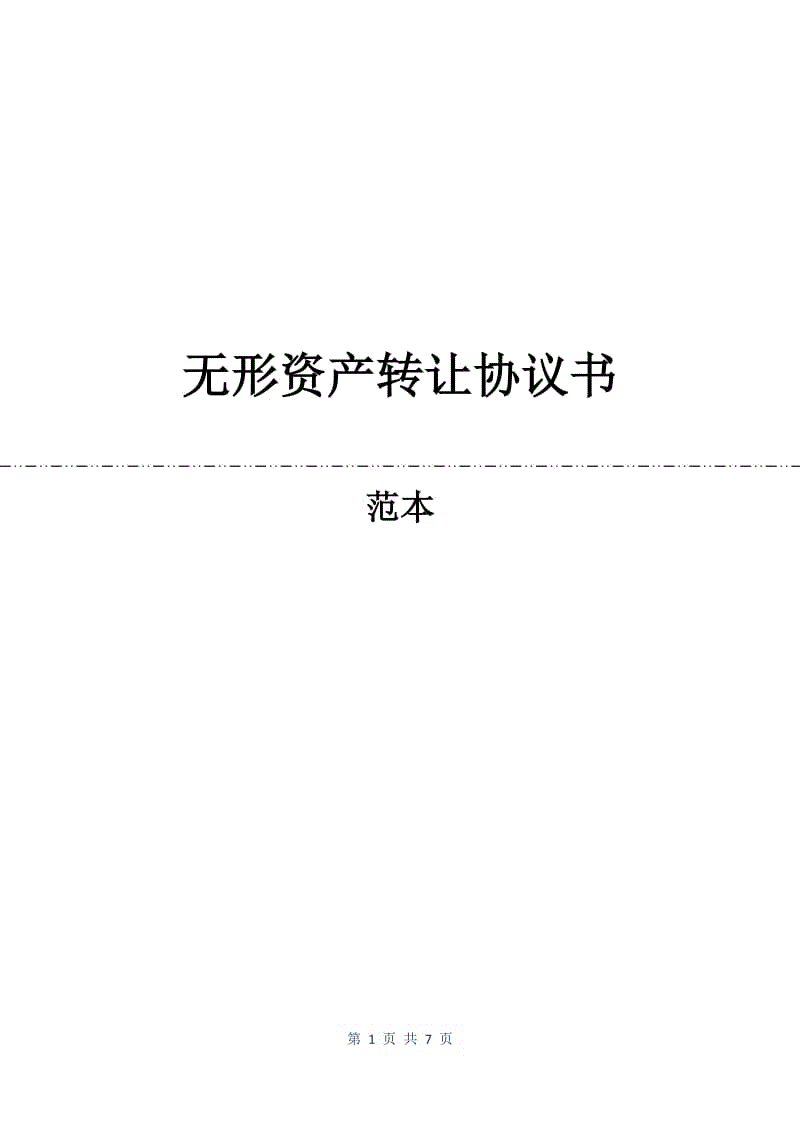 无形资产转让协议书.docx