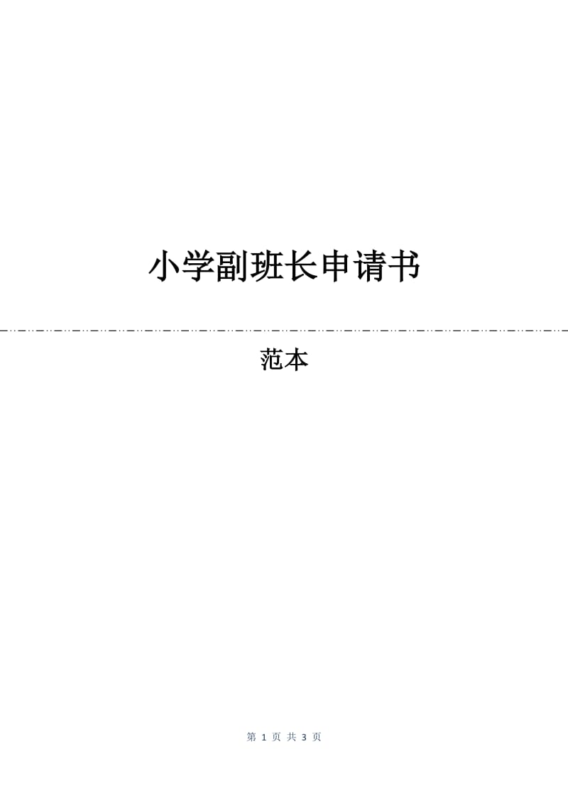 小学副班长申请书.docx_第1页