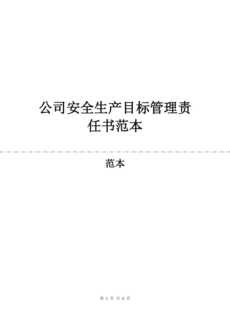 公司安全生产目标管理责任书范本.docx_第1页