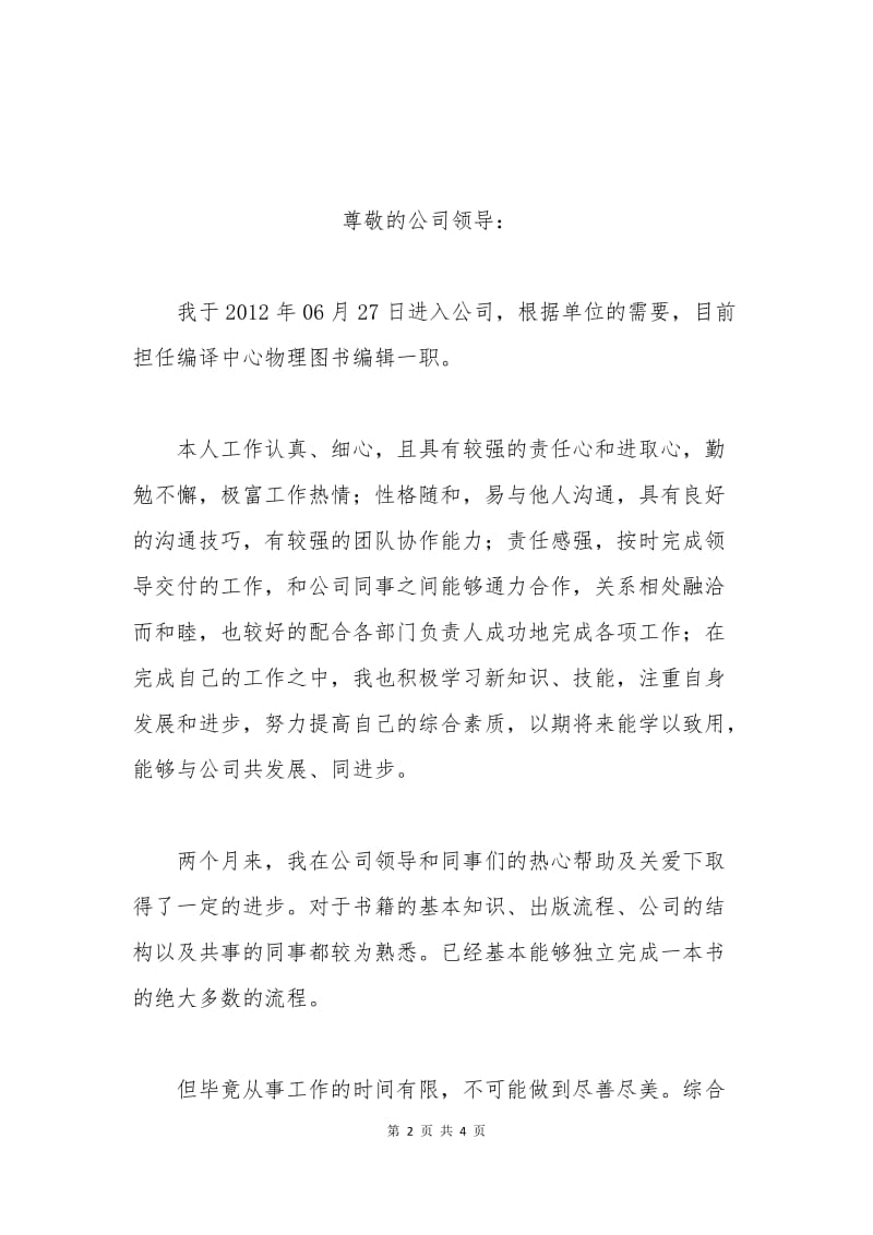 图书编辑转正申请书.docx_第2页