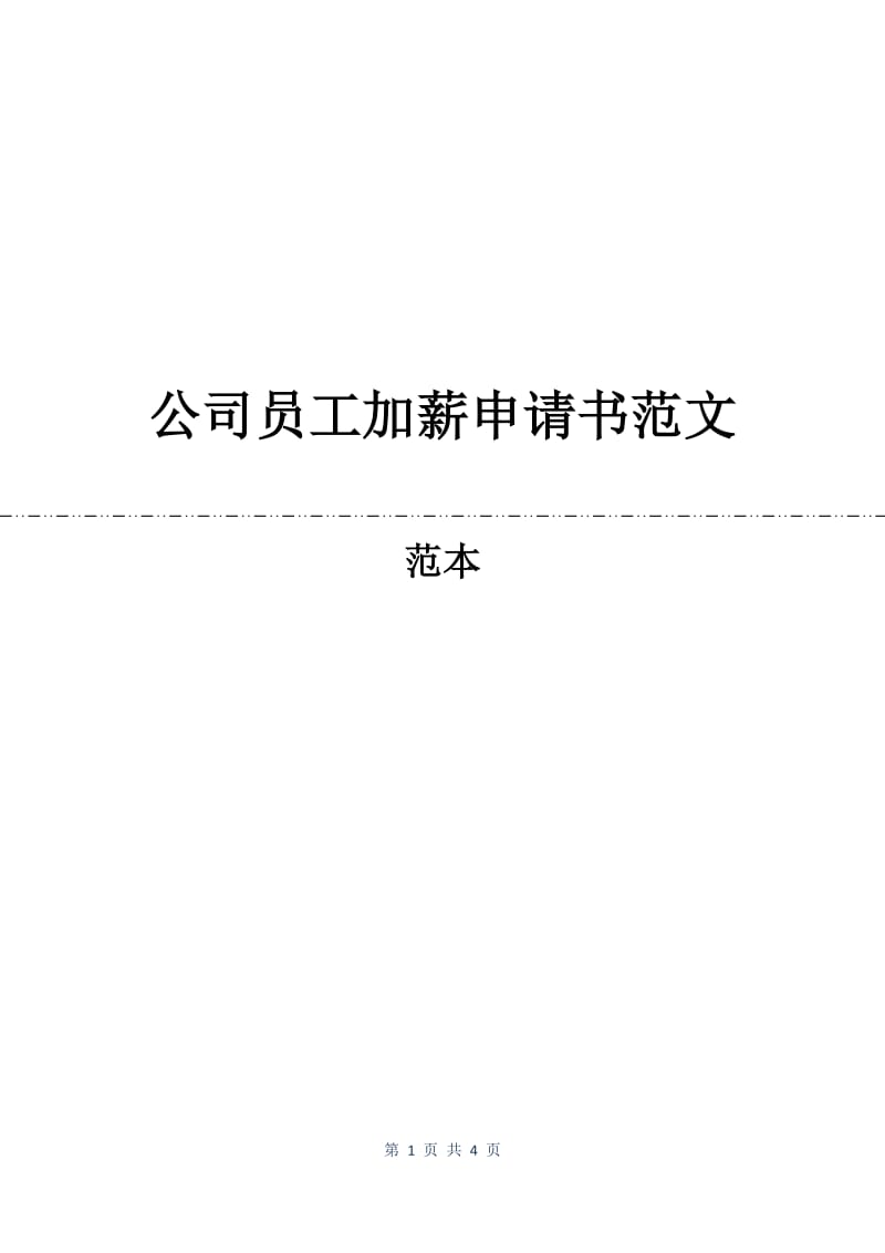 公司员工加薪申请书范文.docx_第1页