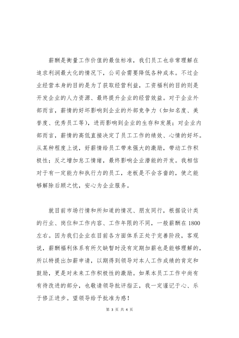 公司员工加薪申请书范文.docx_第3页