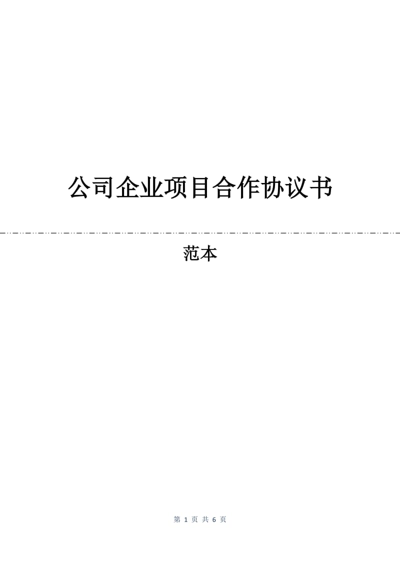 公司企业项目合作协议书.docx_第1页