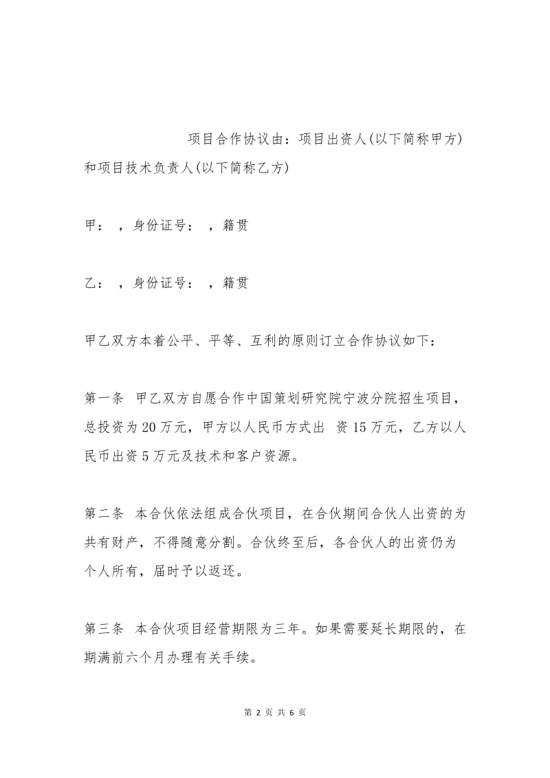 公司企业项目合作协议书.docx_第2页