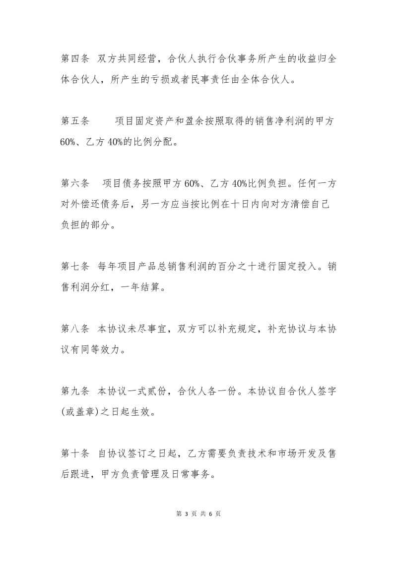 公司企业项目合作协议书.docx_第3页