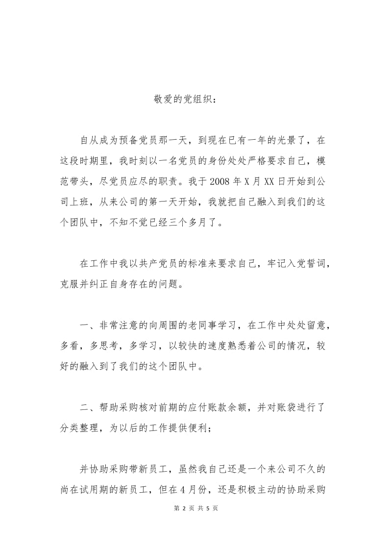 企业会计入党转正申请书.docx_第2页