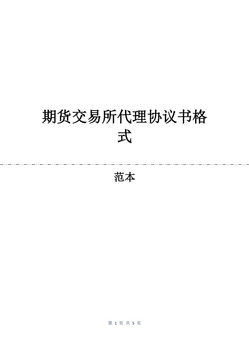 期货交易所代理协议书格式.docx