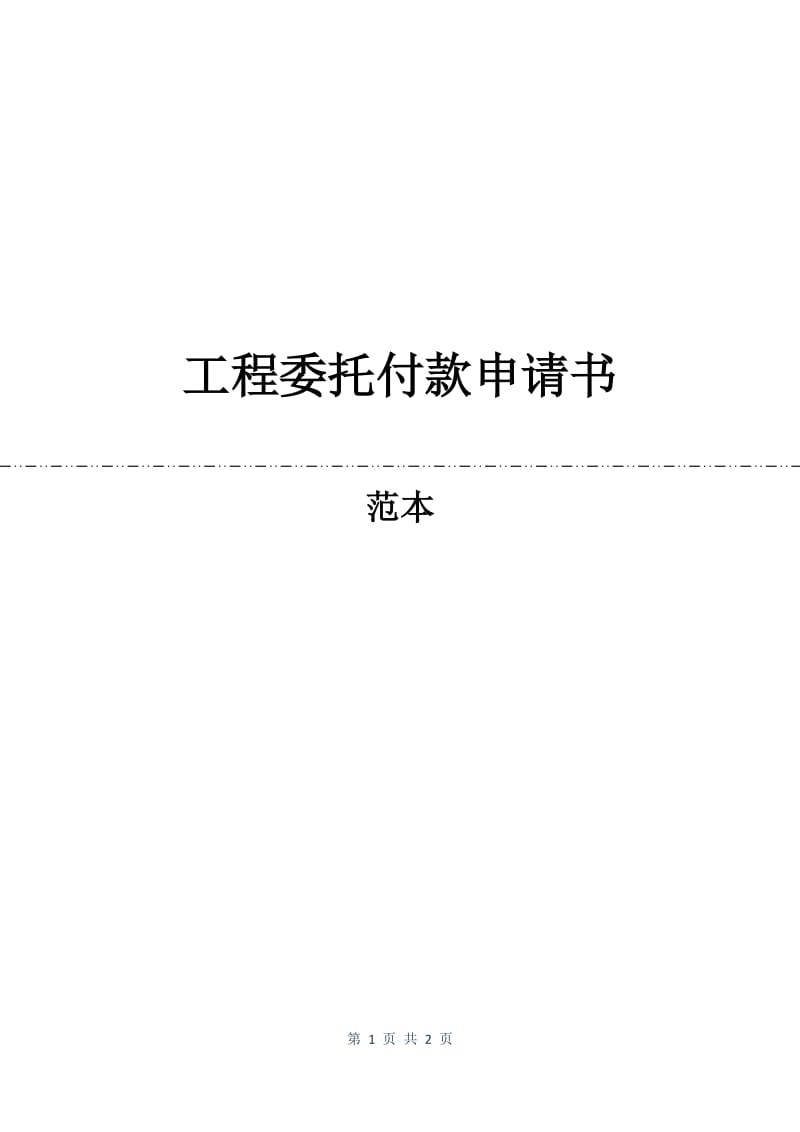 工程委托付款申请书.docx_第1页