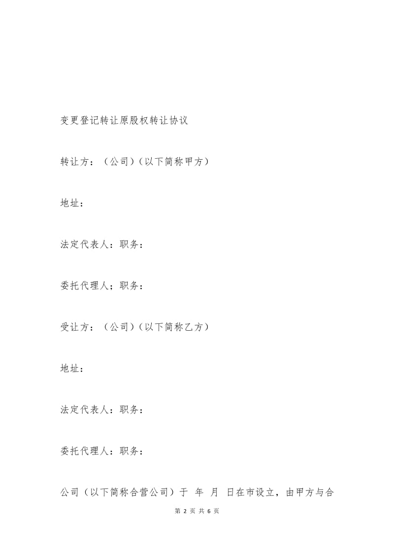 变更登记转让原股权转让协议.docx_第2页