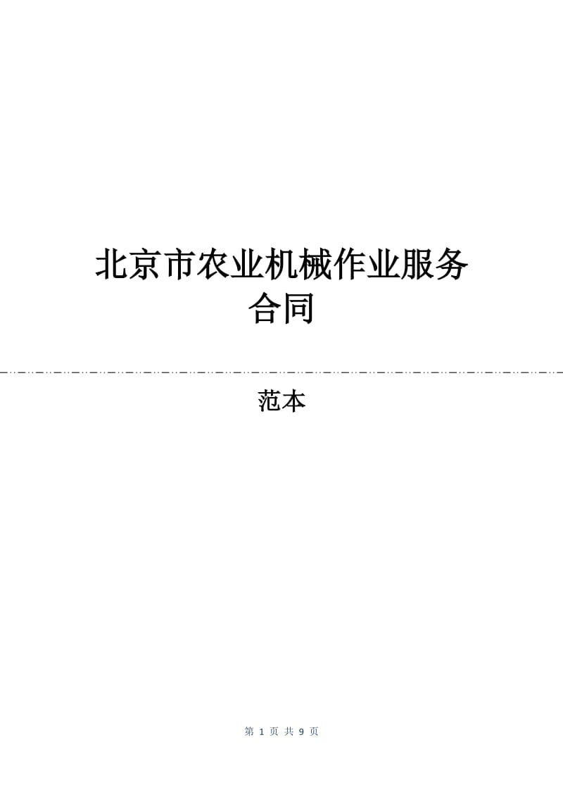 北京市农业机械作业服务合同.docx_第1页