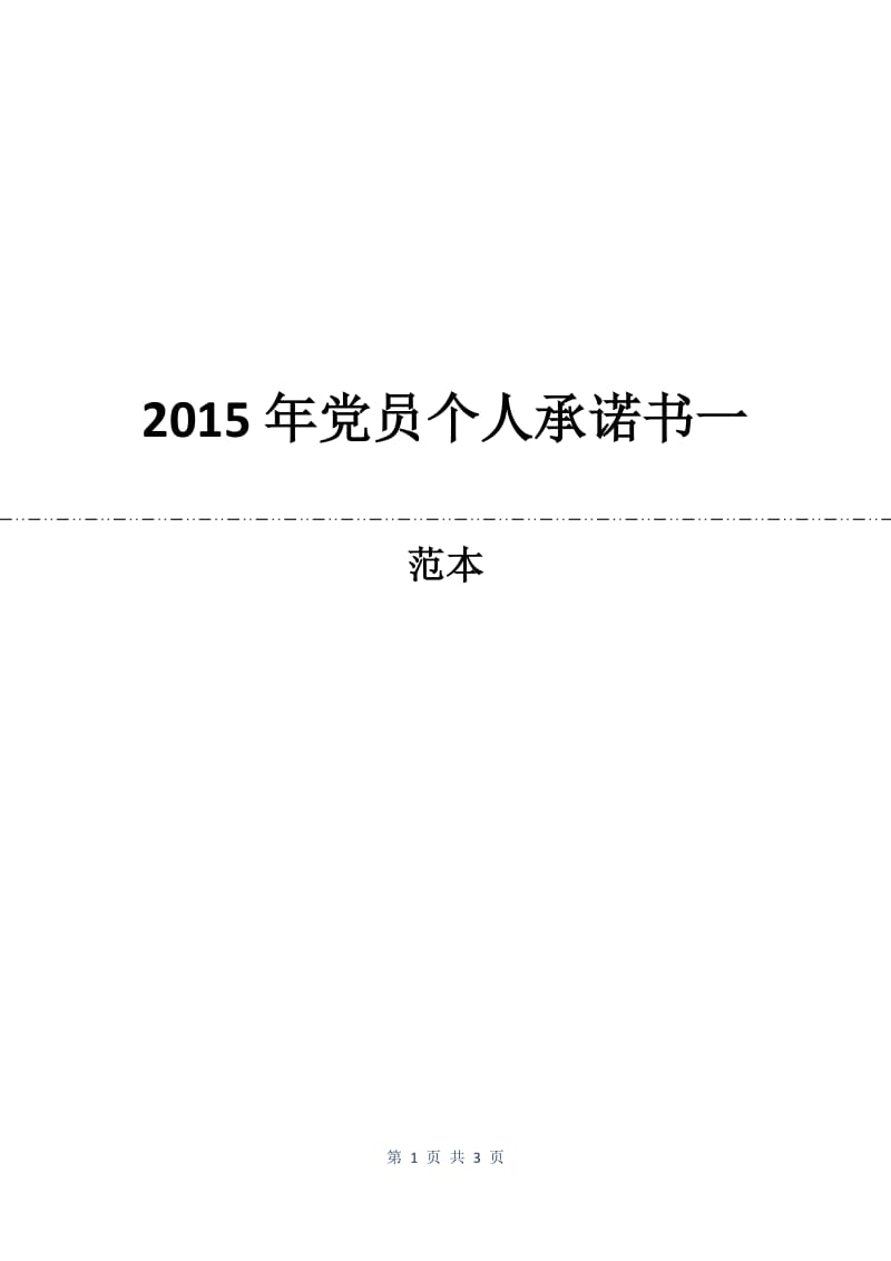 2015年党员个人承诺书一.docx_第1页