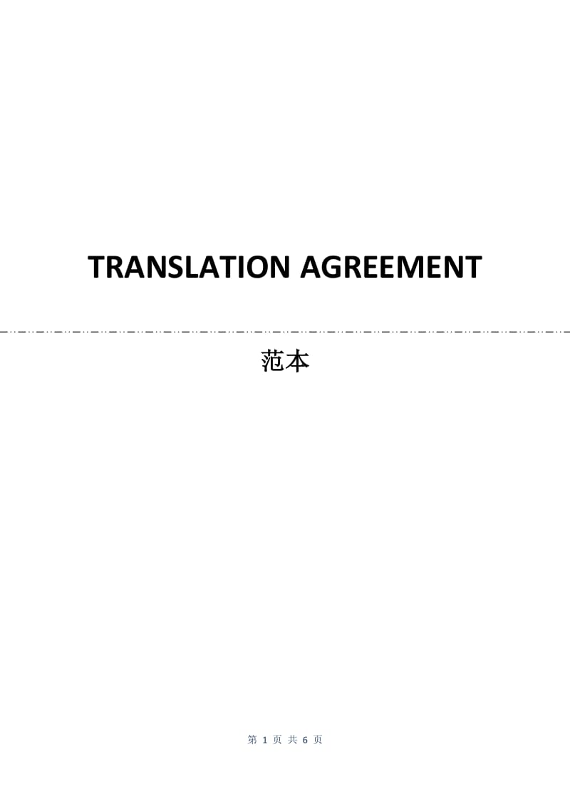 TRANSLATION AGREEMENT.docx_第1页