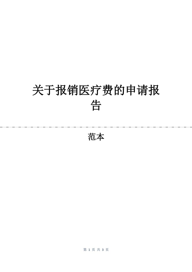 关于报销医疗费的申请报告.docx_第1页