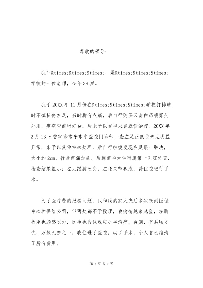 关于报销医疗费的申请报告.docx_第2页