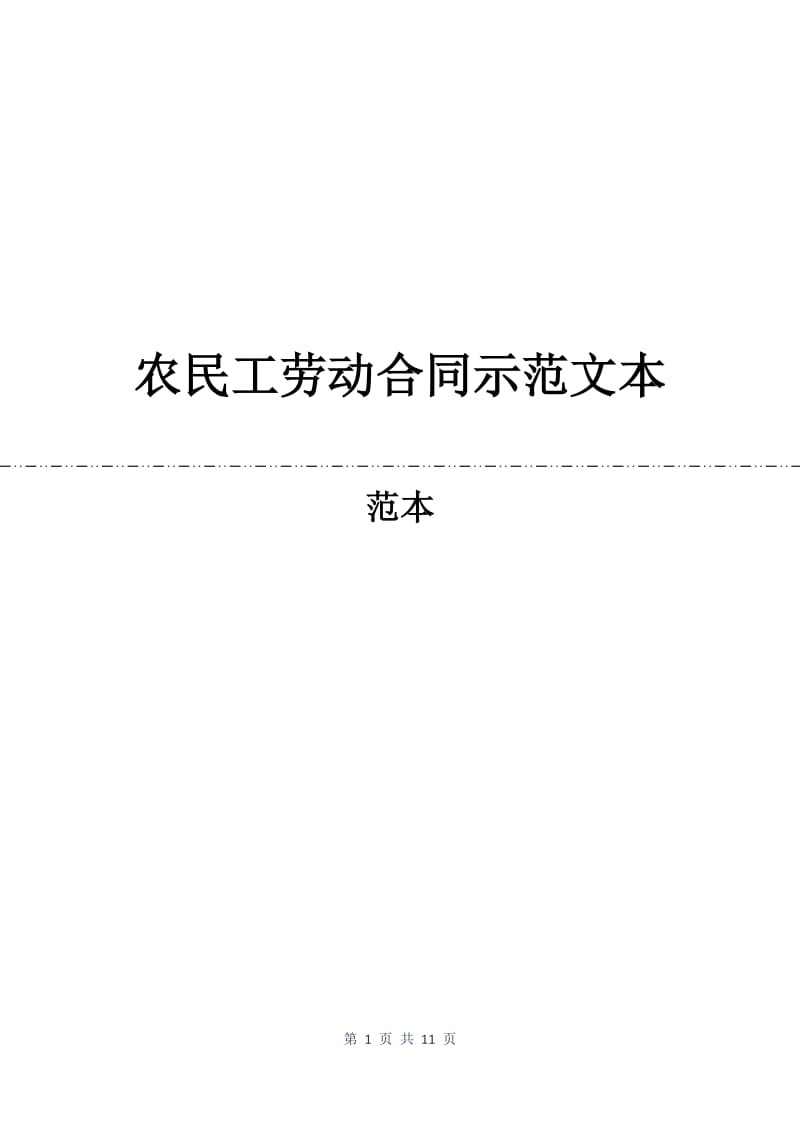 农民工劳动合同示范文本.docx_第1页