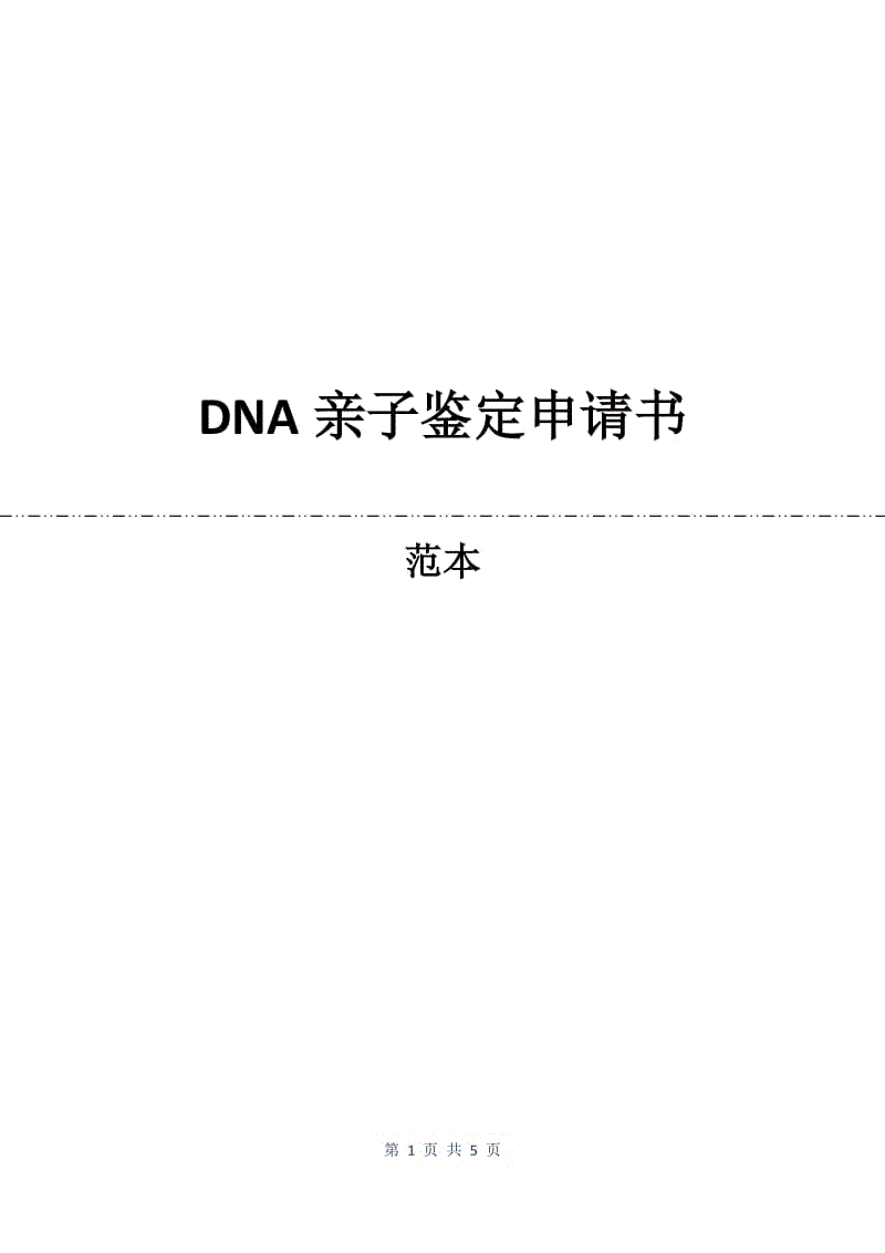 DNA亲子鉴定申请书.docx