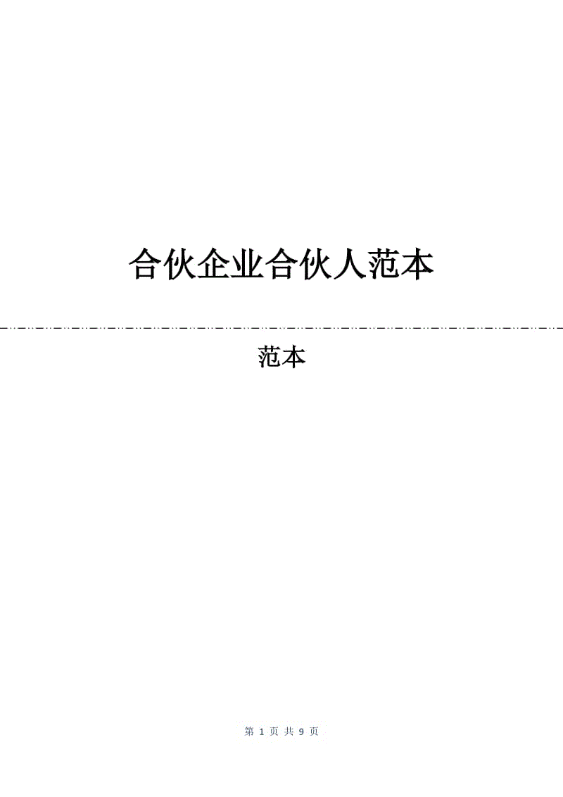 合伙企业合伙人合同范本.docx