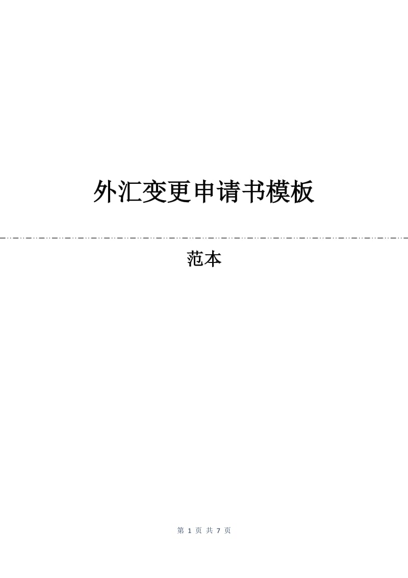 外汇变更申请书模板.docx_第1页