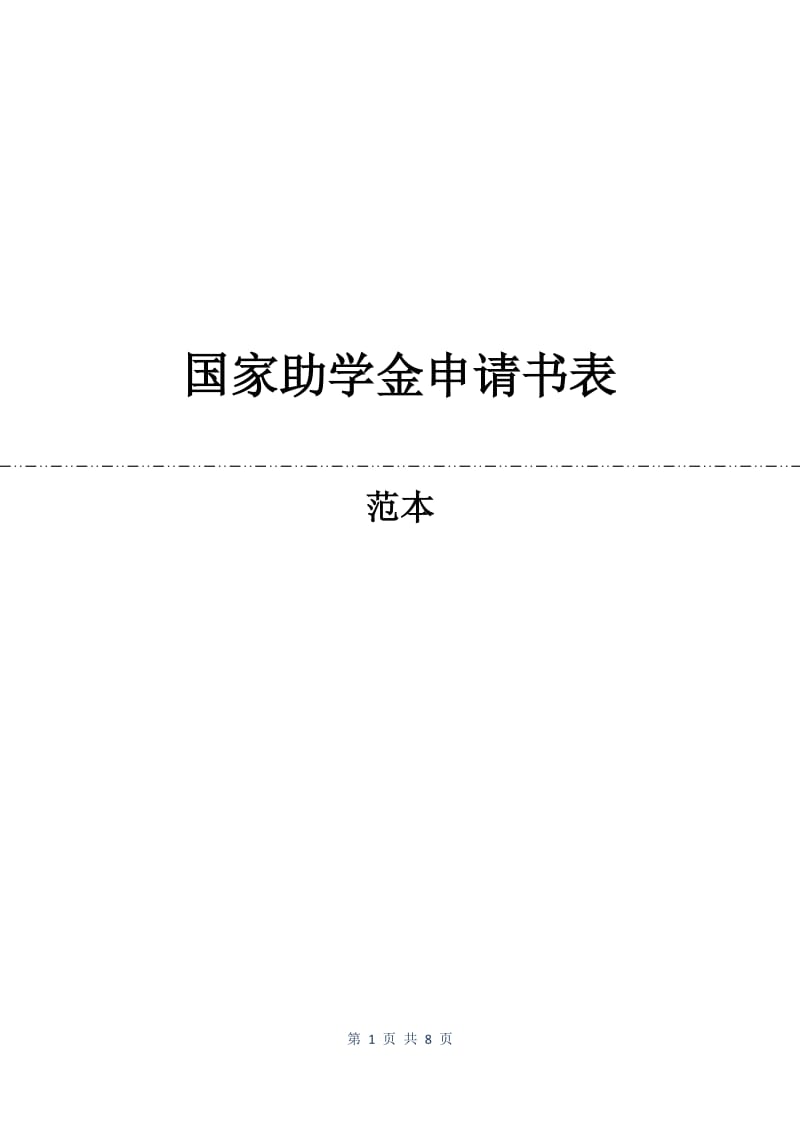 国家助学金申请书表.docx_第1页