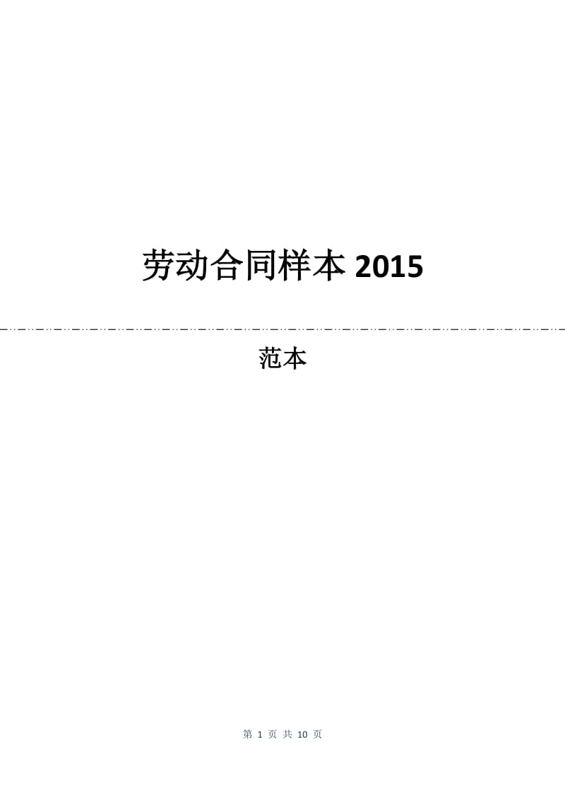 劳动合同样本2015.docx_第1页