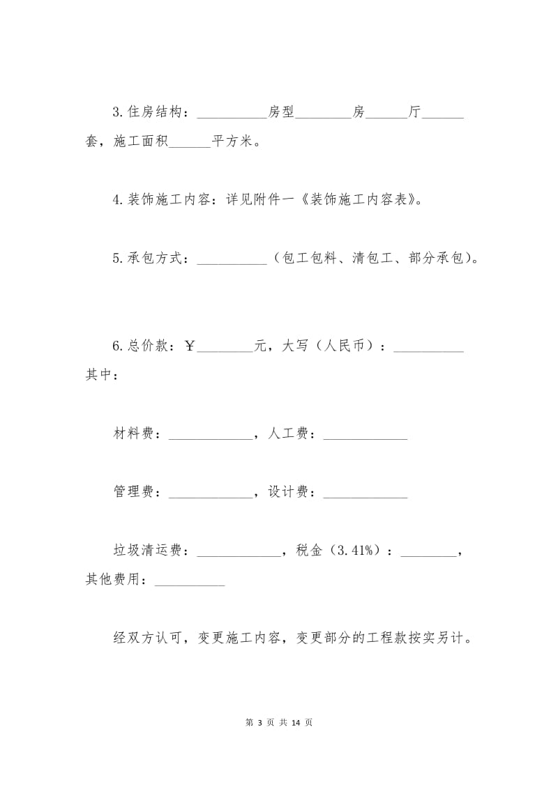 建委装饰工程合同范本.docx_第3页