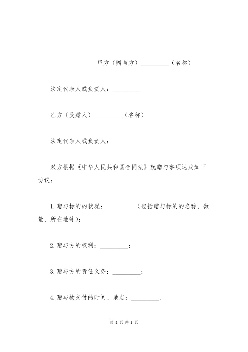 2016企业赠与合同范本.docx_第2页