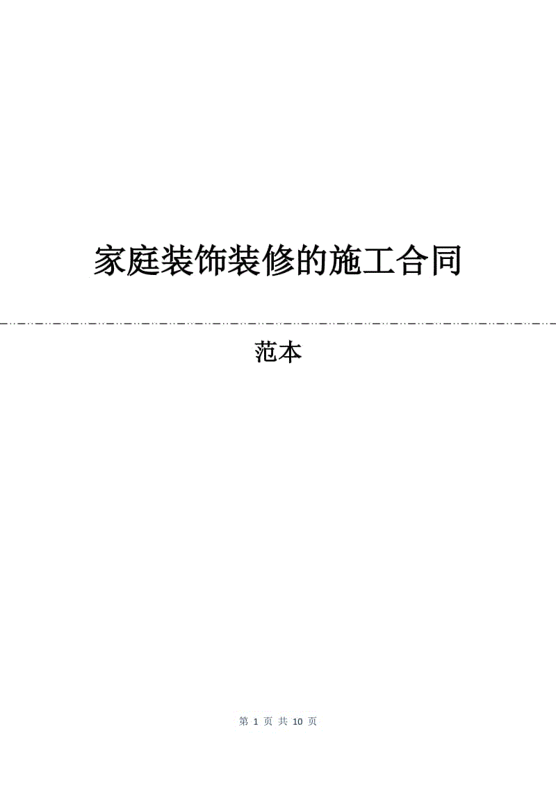 家庭装饰装修的施工合同.docx