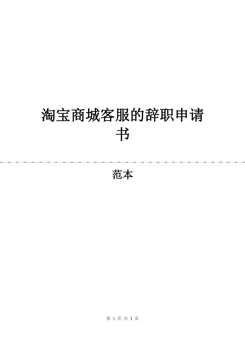 淘宝商城客服的辞职申请书.docx_第1页